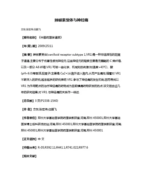 辣椒素受体与神经痛
