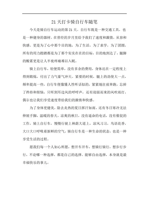 21天打卡骑自行车随笔