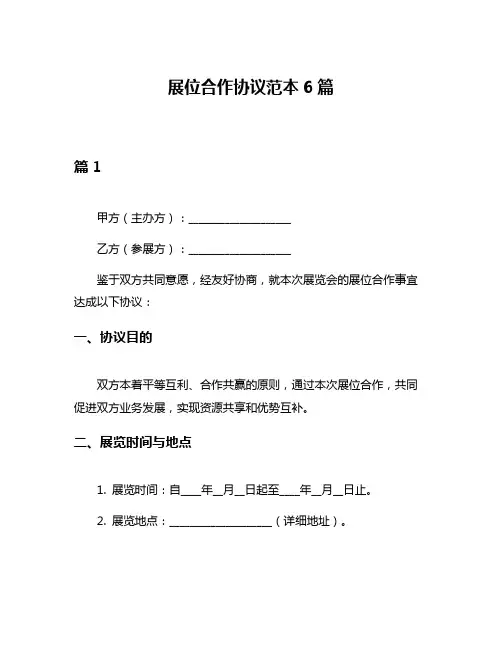 展位合作协议范本6篇