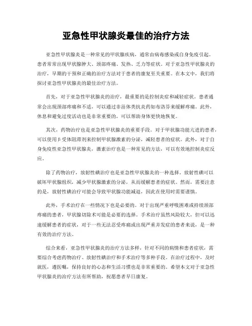 亚急性甲状腺炎最佳的治疗方法