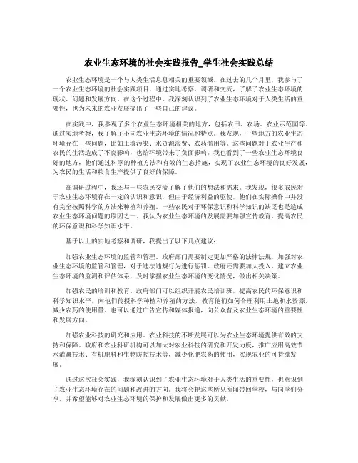 农业生态环境的社会实践报告_学生社会实践总结