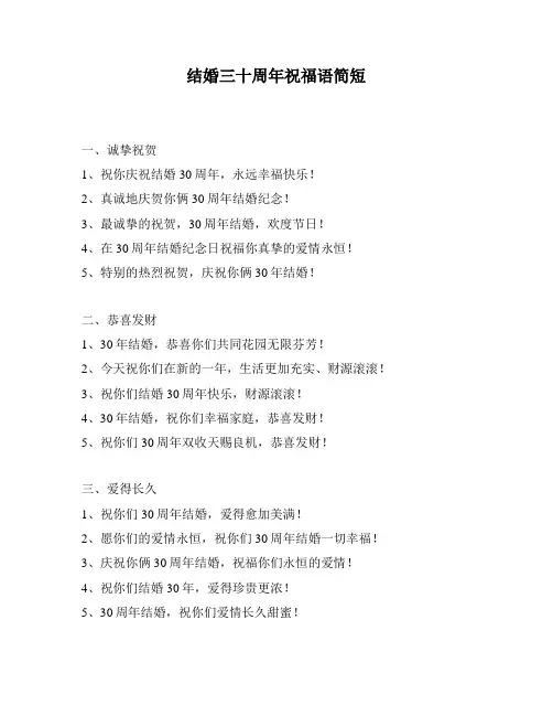 结婚三十周年祝福语简短