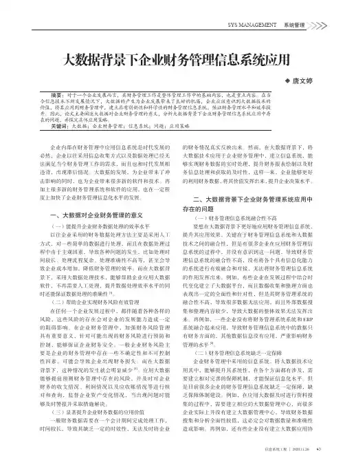 大数据背景下企业财务管理信息系统应用