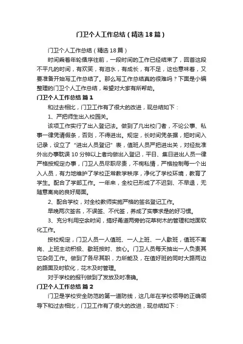 门卫个人工作总结（精选18篇）