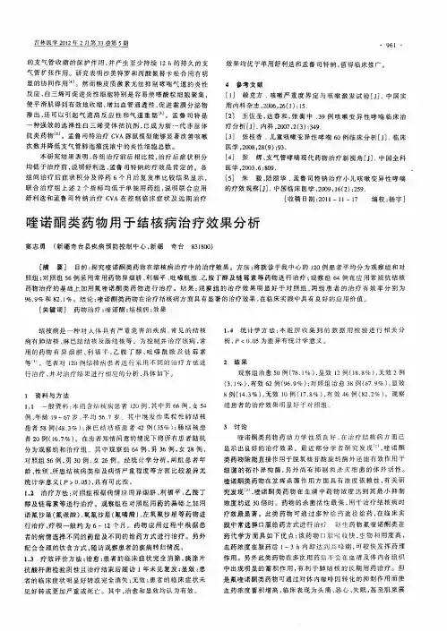 喹诺酮类药物用于结核病治疗效果分析