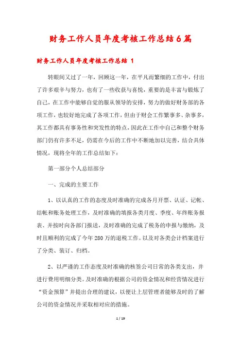 财务工作人员年度考核工作总结6篇