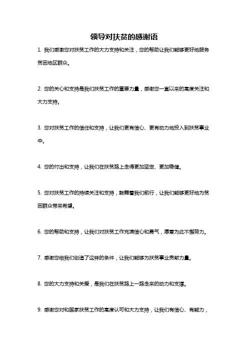 领导对扶贫的感谢语