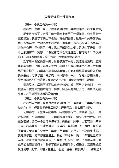 令我后悔的一件事作文八篇