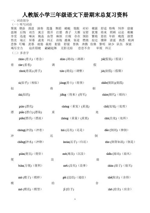 人教版小学三年级语文下册期末总复习资料