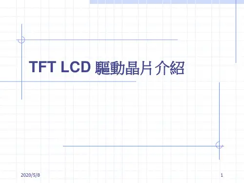 驱动IC介绍(TFT-LCD).