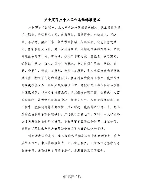 护士实习生个人工作总结标准范本(7篇)