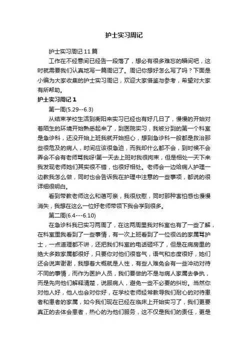护士实习周记