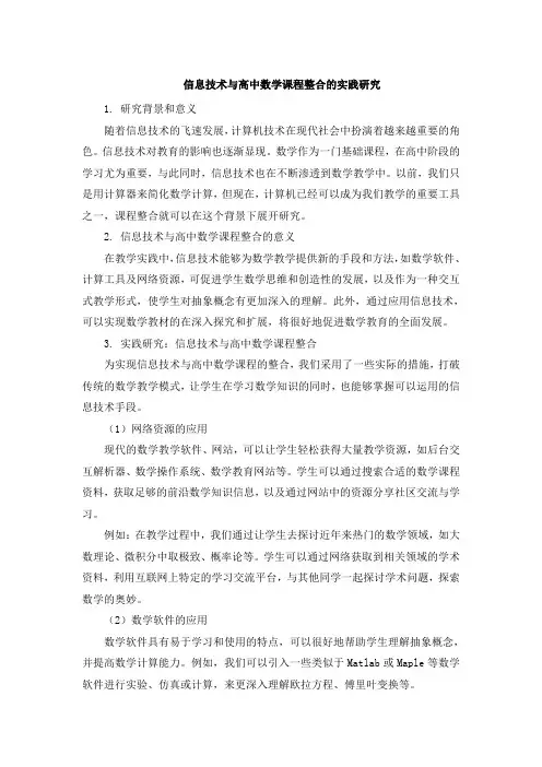 信息技术与高中数学课程整合的实践研究 (9)