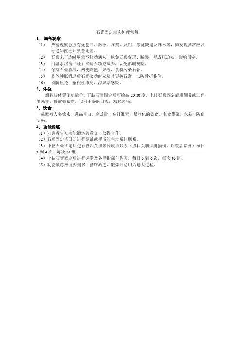 石膏固定动态护理常规