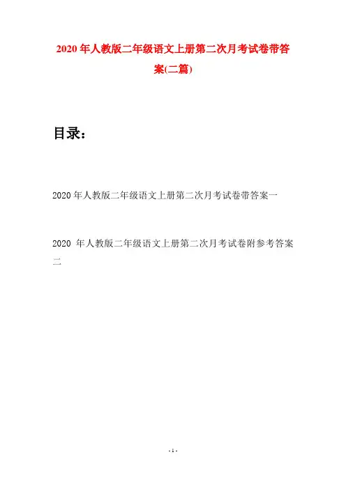 2020年人教版二年级语文上册第二次月考试卷带答案(二套)