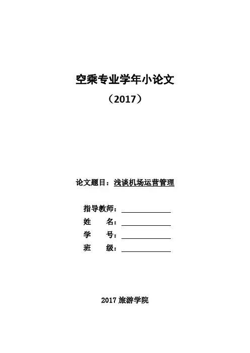 浅谈机场运营管理