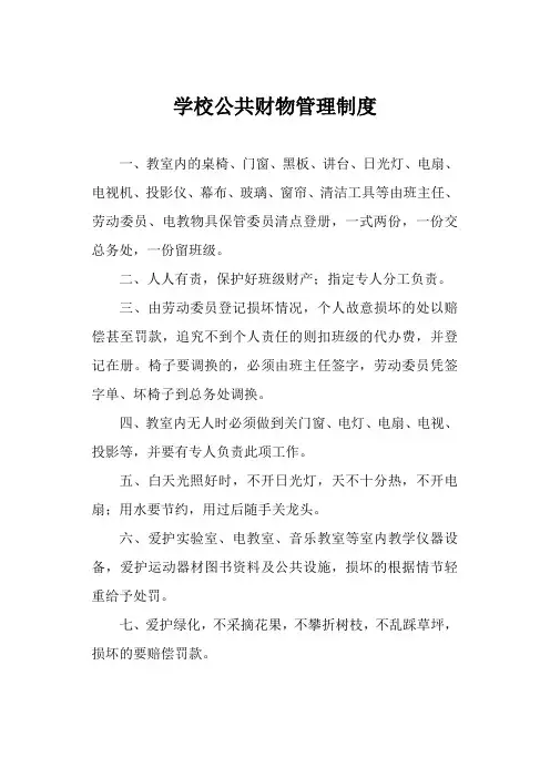 学校公共财物管理制度