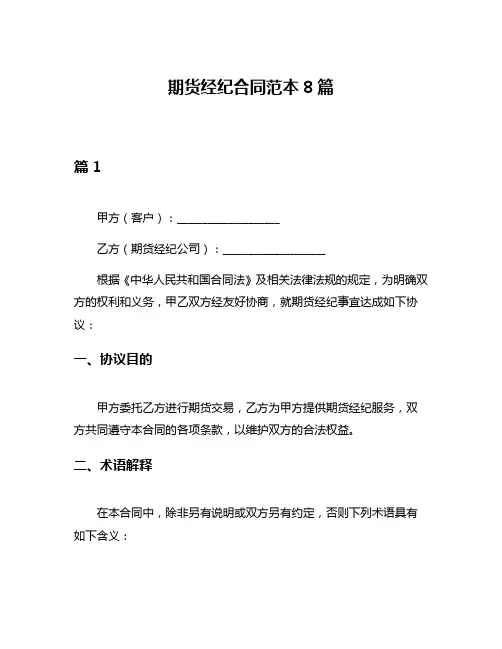 期货经纪合同范本8篇