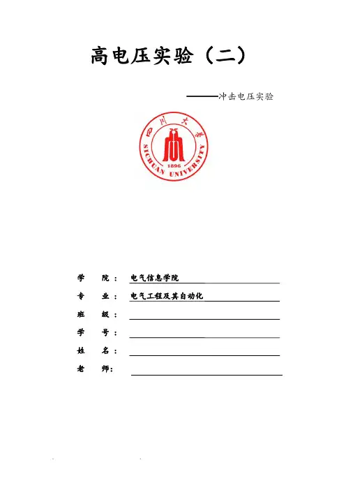 四川大学高电压—冲击电压实验报告