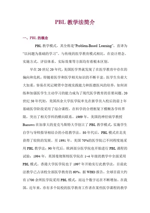 PBL教学法简介(详细)