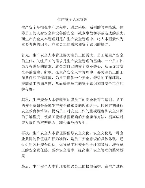 生产安全人本管理