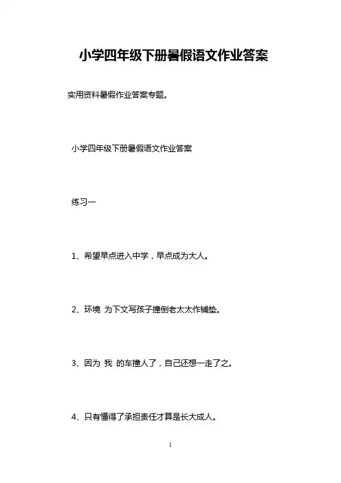 小学四年级下册暑假语文作业答案