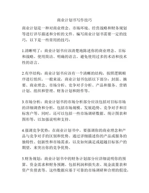 商业计划书写作技巧