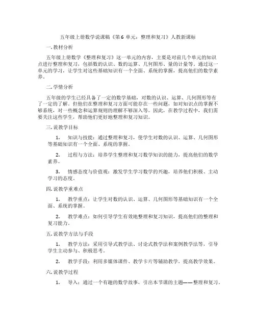 五年级上册数学说课稿《第6单元：整理和复习》人教新课标