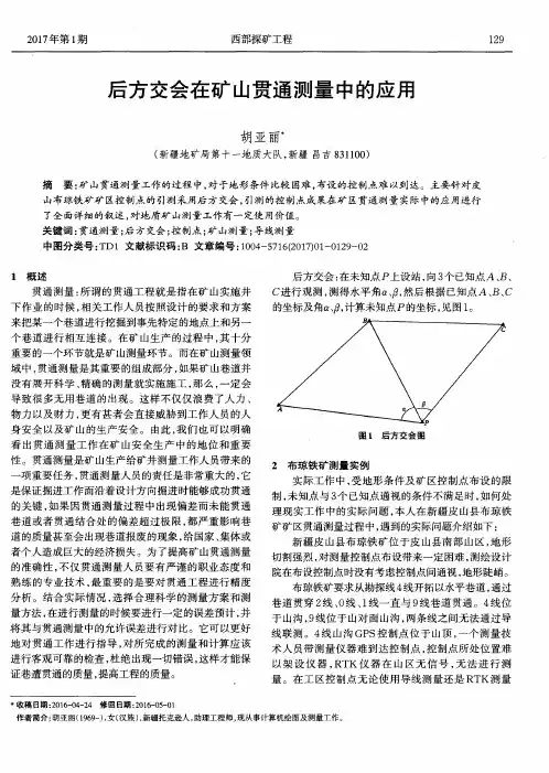 后方交会在矿山贯通测量中的应用