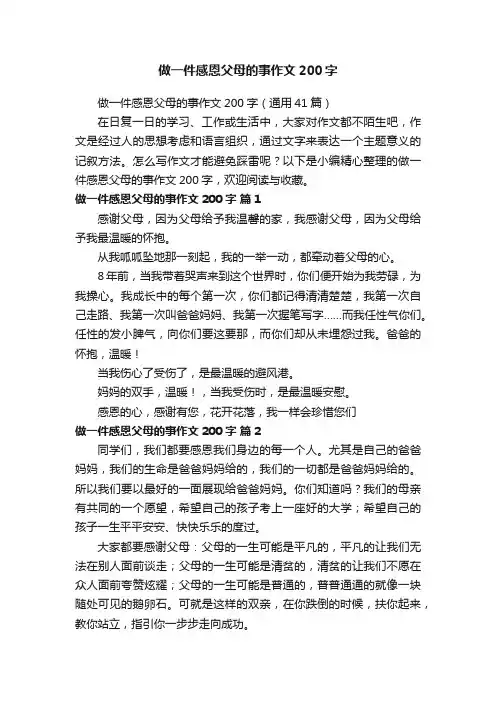 做一件感恩父母的事作文200字（通用41篇）