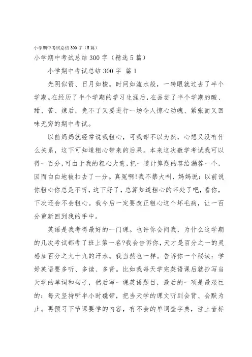 小学期中考试总结300字(5篇)