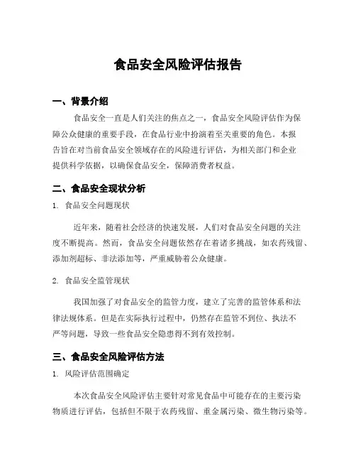 食品安全风险评估报告