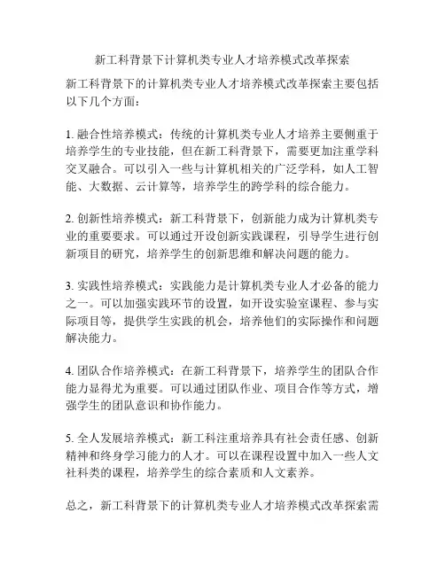 新工科背景下计算机类专业人才培养模式改革探索