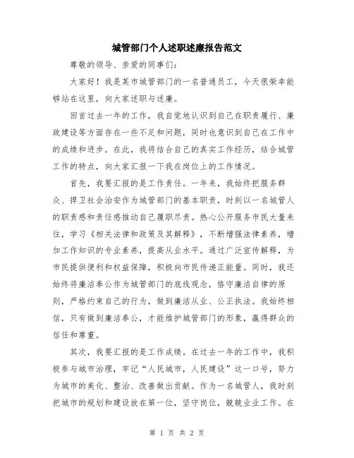 城管部门个人述职述廉报告范文