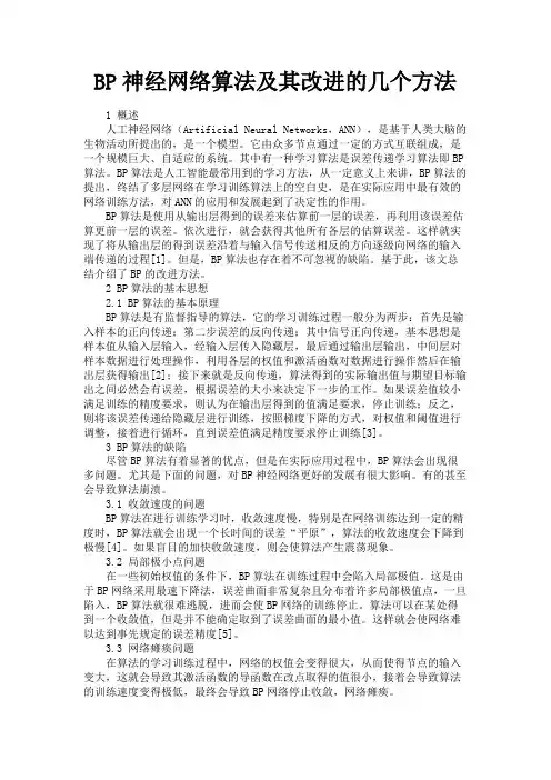 最新 BP神经网络算法及其改进的几个方法-精品