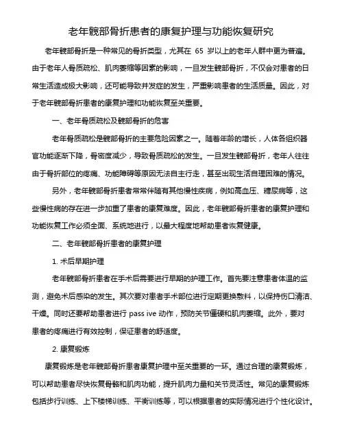 老年髋部骨折患者的康复护理与功能恢复研究