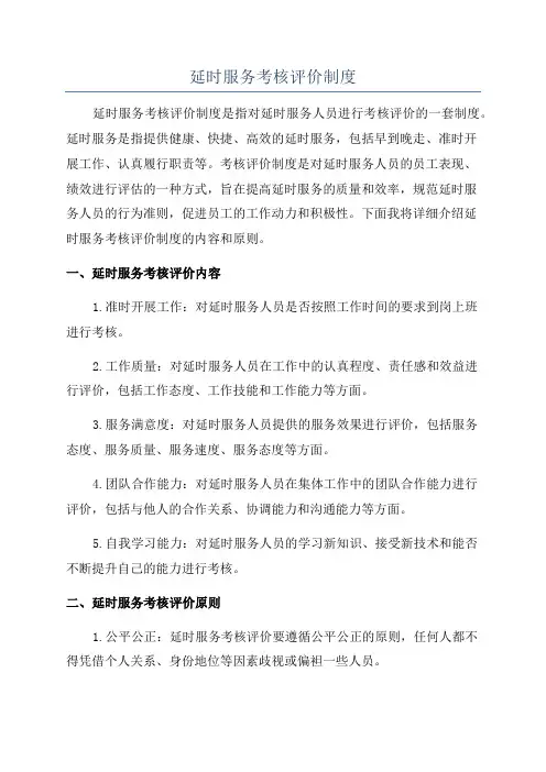延时服务考核评价制度