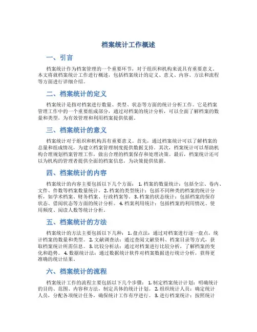 档案统计工作概述