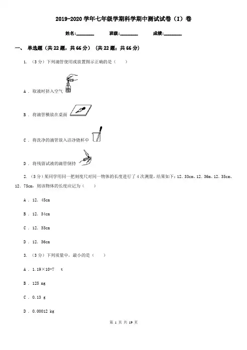 2019-2020学年七年级学期科学期中测试试卷(I)卷