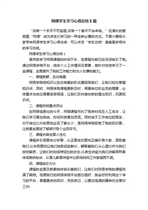 网课学生学习心得总结5篇