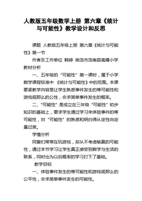 人教版五年级数学上册第六章统计与可能性教学设计和反思