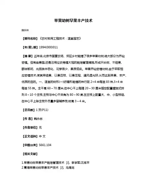 苹果幼树早果丰产技术