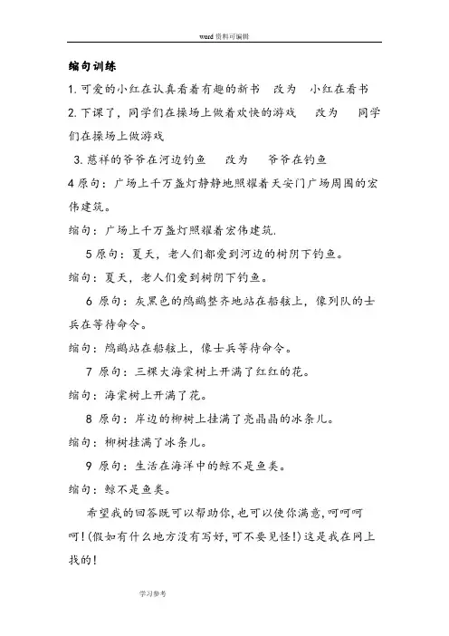 语文人教六年级上册缩句训练(含答案)