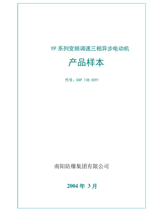 YP80-355变频电机机样本