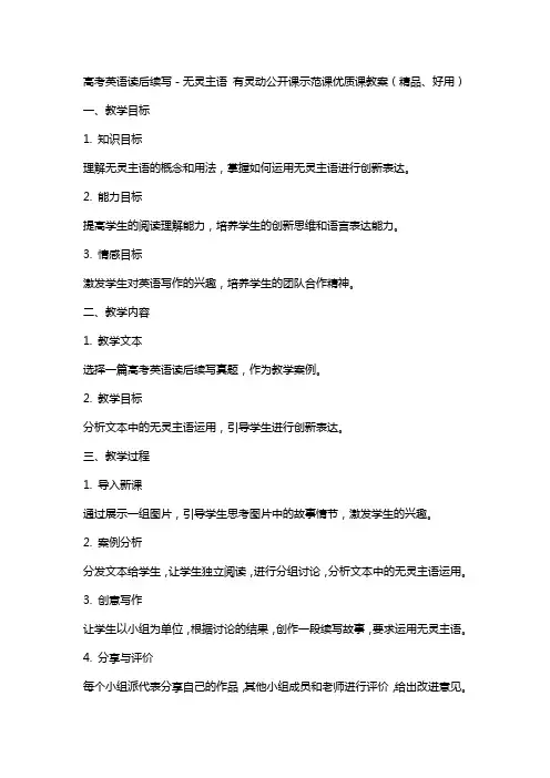 高考英语读后续写-无灵主语 有灵动公开课示范课课教案(、好用)