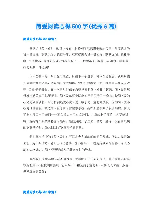 简爱阅读心得500字(优秀6篇)