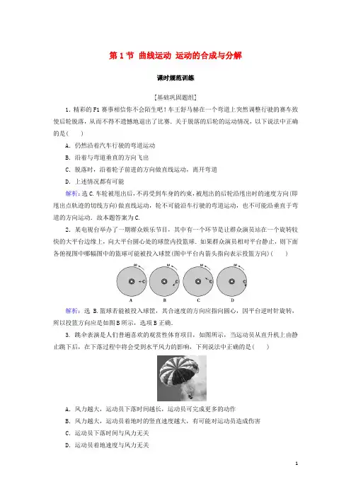 2018年高考物理大一轮复习第4章曲线运动万有引力与航天第1节曲线运动运动的合成与分解课时规范训练!