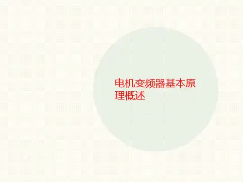 电机变频器基本讲义原理概述