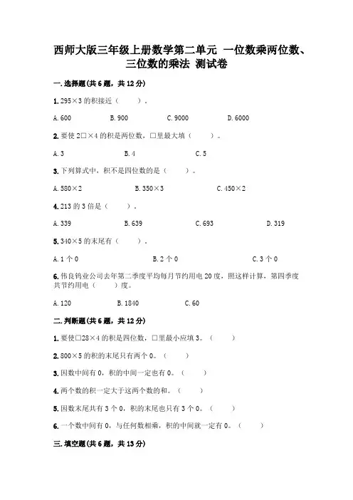西师大版三年级上册数学第二单元 一位数乘两位数、三位数的乘法 测试卷附完整答案【精选题】