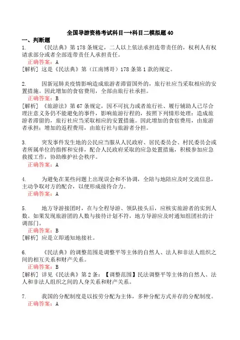 全国导游资格考试科目一+科目二模拟题40